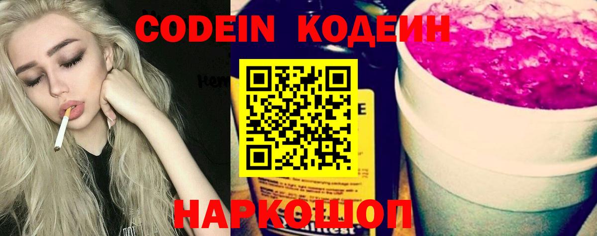 Codein напиток Lean (лин) Пенза